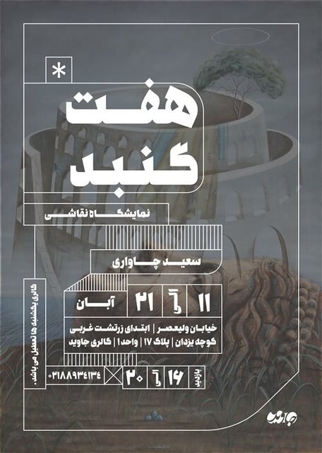گزارش ایسنا از نمایشگاههای هنری که جمعه افتتاح شدند