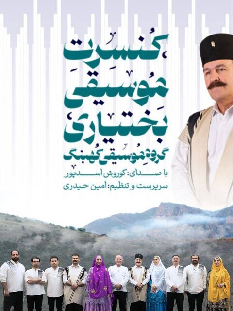 طنین موسیقی بختیاری در تالار وحدت میپیچد