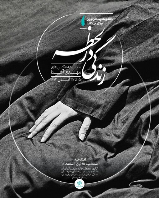 «زندگی در لحظه» حوالی خانه هنرمندان ایران به جریان میافتد