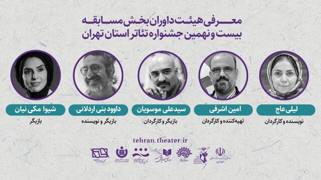 معرفی داوران بخش مسابقه جشنواره تئاتر استان تهران معرفی داوران بخش مسابقه جشنواره تئاتر استان تهران