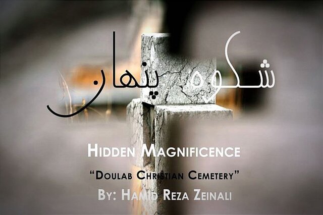 عکسهایی از «قبرستان ممنوعه تهران» برای جلب توجه