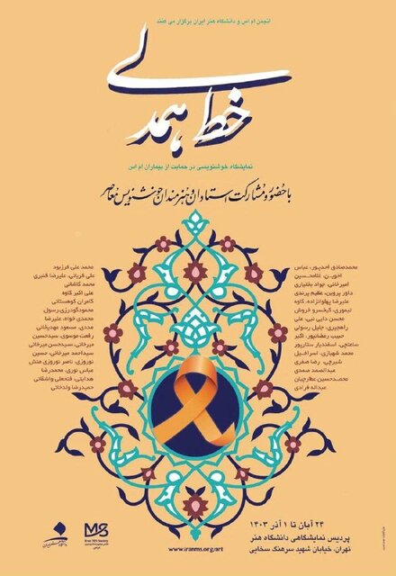 حمایت از بیماران اماس با هنر خوشنویسی