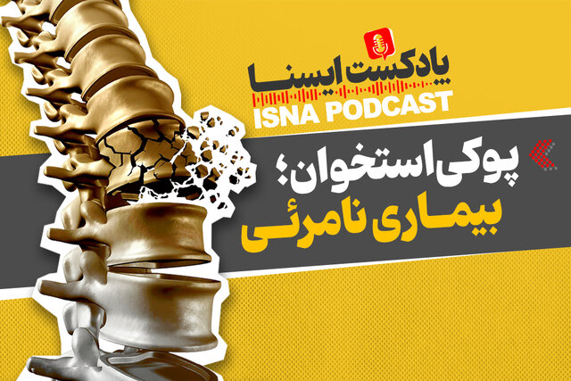 پادکست/ پوکی استخوان؛ بیماری نامرئی پادکست/ پوکی استخوان؛ بیماری نامرئی