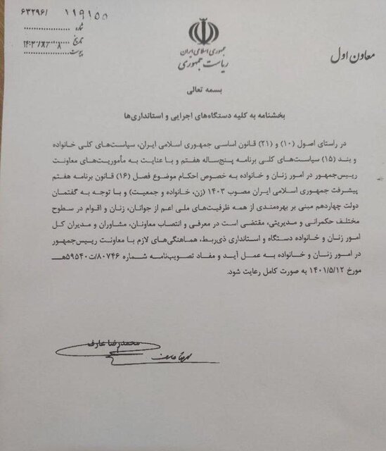 بخشنامه عارف به کلیه دستگاههای اجرایی و استانداری ها