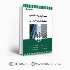 کتاب دروس عمومی استخدامی دستگاه‌های اجرایی