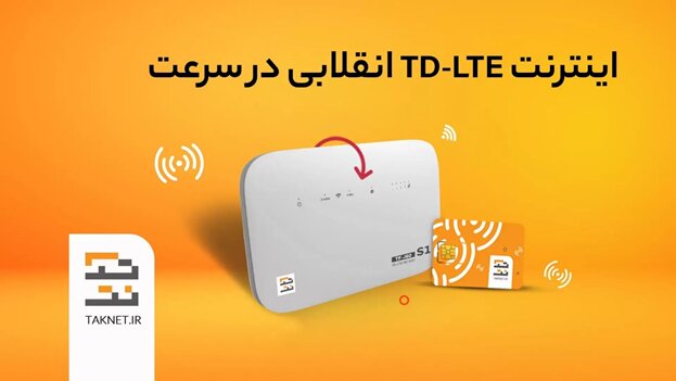 تک نت؛ انتخابی هوشمند برای اینترنت پرسرعت TD-LTE - ایسنا