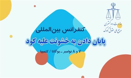 وزیر دادگستری به کلمبیا سفر می‌کند