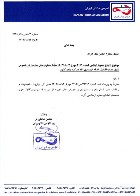 توقف افزایش ۴۰۰ درصدی تعرفه خدمات انبارداری واردات نهادهها و کالاهای اساسی