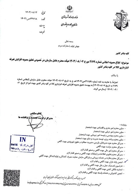 توقف افزایش ۴۰۰ درصدی تعرفه خدمات انبارداری واردات نهادهها و کالاهای اساسی