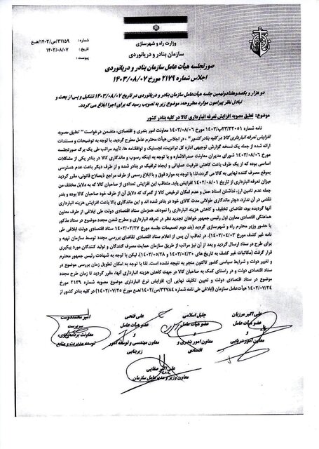 توقف افزایش ۴۰۰ درصدی تعرفه خدمات انبارداری واردات نهادهها و کالاهای اساسی