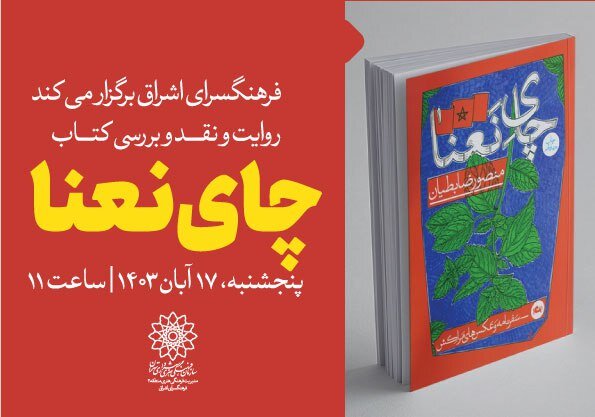 کتاب «چای نعنا» بررسی می‌شود