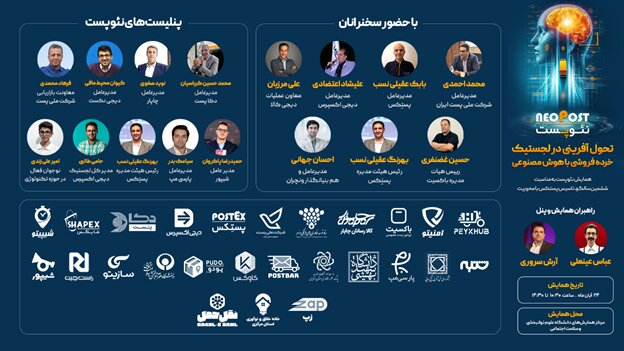 تحول در لجستیک خردهفروشی و تجارت الکترونیک با هوش مصنوعی/ رویداد نئوپست در ششمین سالگرد پستکس تحول در لجستیک خردهفروشی و تجارت الکترونیک با هوش مصنوعی/ رویداد نئوپست در ششمین سالگرد پستکس