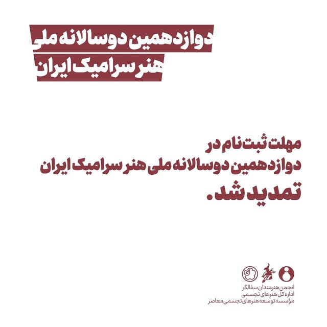 ثبتنام در دوسالانه ملی هنر سرامیک ایران تمدید شد