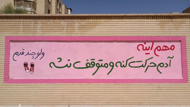 رنگواره امید و شادی هدیه جهادگران به مدارس