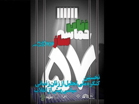 آغاز به‌ کار کنگره تجلیل از زنان زندانی سیاسی پیش از انقلاب