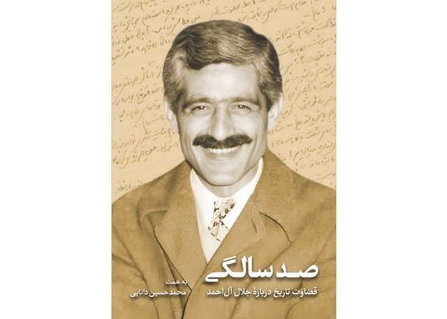 قضاوت تاریخ درباره جلال آلاحمد قضاوت تاریخ درباره جلال آلاحمد