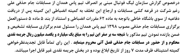 محرومیت پاس همدان از جام حذفی سال آینده/ شاکی استقلال، انصراف داد