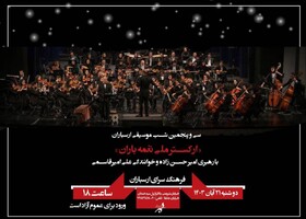 اجرای رایگان «ارکستر ملی نغمه باران» در فرهنگسرای ارسباران