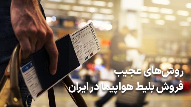 روشهای فروش بلیط هواپیما در ایران روشهای فروش بلیط هواپیما در ایران