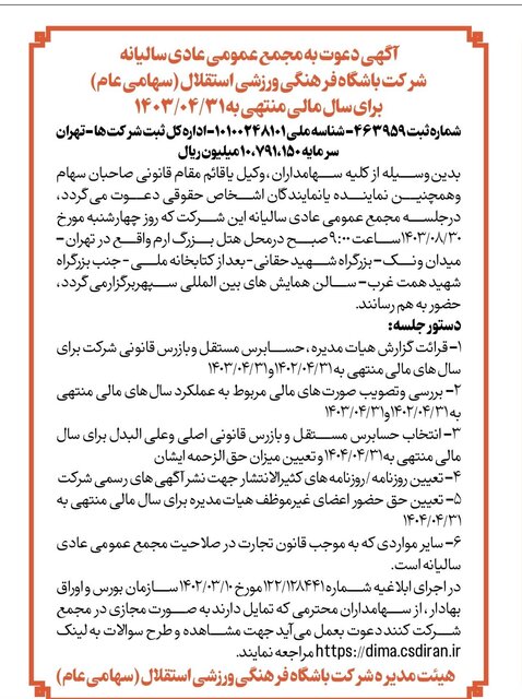 بررسی صورتهای مالی باشگاه استقلال در مجمع عمومی این باشگاه