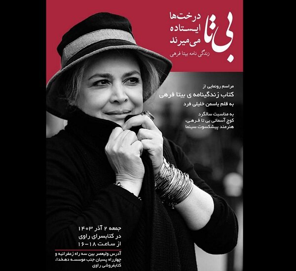 طرح از حسام گودرزی کتاب زندگینامه بیتا فرهی در راه است