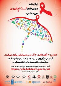 آغاز پویش «من هم تست اچ ای وی انجام می‌دهم» در حوزه دانشگاه علوم پزشکی زاهدان