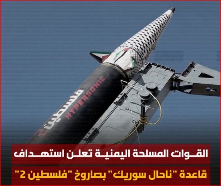اهمیت پایگاه «ناحال سوریک» رژیم صهیونیستی که هدف ارتش یمن قرار گرفت