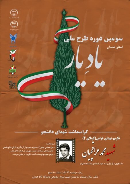 سومین طرح ملی «یاد یار» در همدان برگزار شد