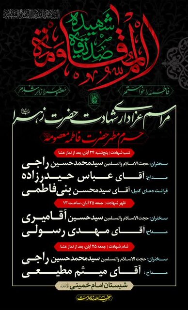 مراسم عزاداری شهادت حضرت زهرا(س) برگزار میشود