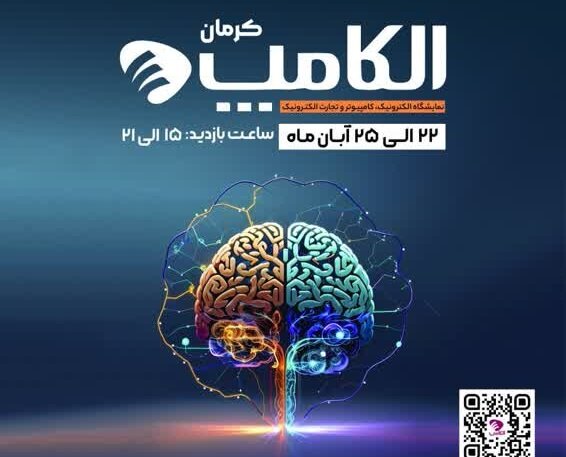 نمایشگاه الکامپ به مدت ۴ روز در کرمان برگزار میشود  نمایشگاه الکامپ به مدت ۴ روز در کرمان برگزار میشود