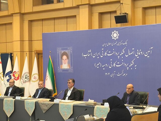 رونمایی از اتصال شبکه میر روسیه به شبکه شتاب ایران رونمایی از اتصال شبکه میر روسیه به شبکه شتاب ایران