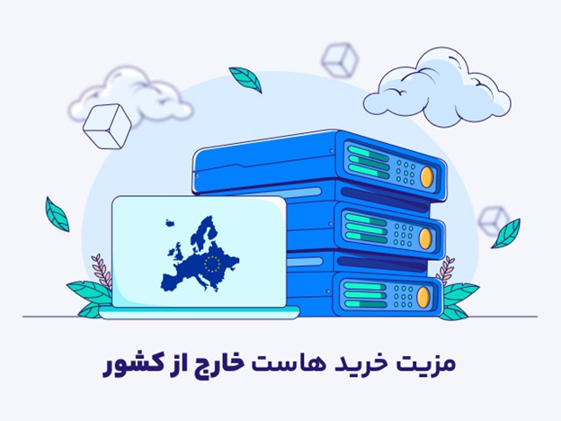 نکاتی برای انتخاب بهترین هاستهای خارجی