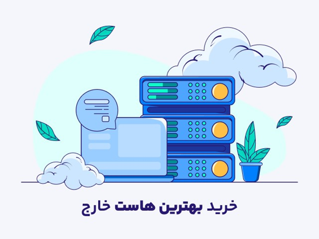 نکاتی برای انتخاب بهترین هاستهای خارجی