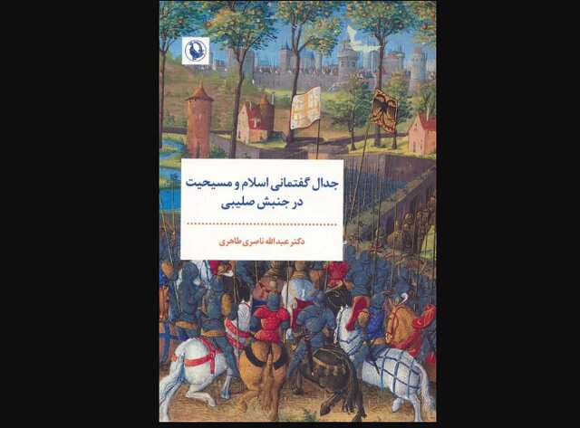 انتشار «جدال گفتمانی اسلام و مسیحیت در جنبش صلیبی»