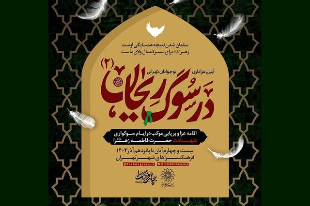 برپایی موکبهای عزاداری توسط نوجوانان تهرانی در سوگ حضرت فاطمه(س) برپایی موکبهای عزاداری توسط نوجوانان تهرانی در سوگ حضرت فاطمه(س)