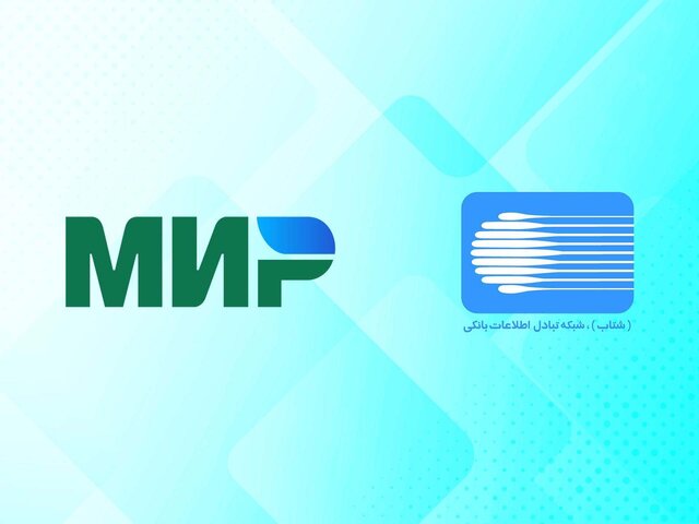 استقبال بخش خصوصی از اتصال شبکه میر و شتاب/ هزینههای بازرگانان کاهش مییابد استقبال بخش خصوصی از اتصال شبکه میر و شتاب/ هزینههای بازرگانان کاهش مییابد