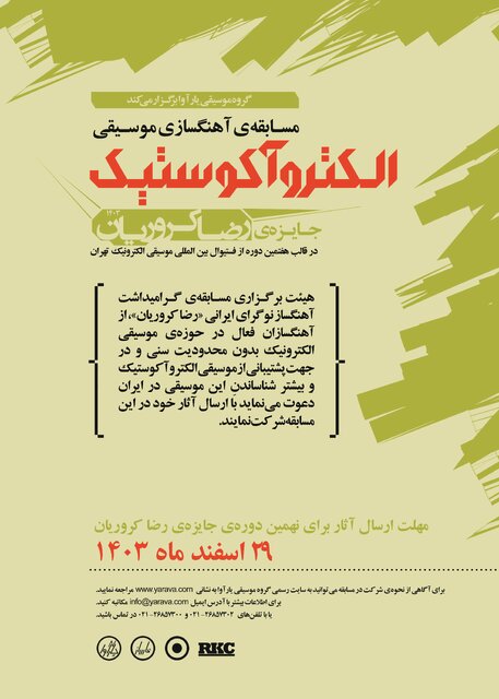 فراخوان مسابقه سالانه آهنگسازی «رضا کروریان» منتشر شد