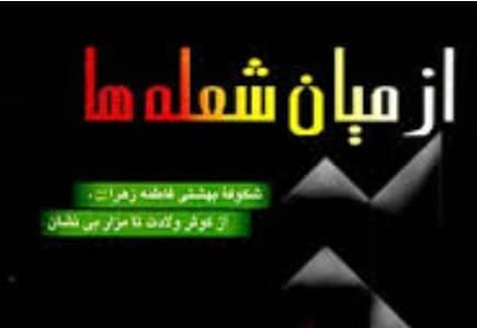 بازخوانیِ «از میان شعلهها» در «کتاب شب» رادیو تهران