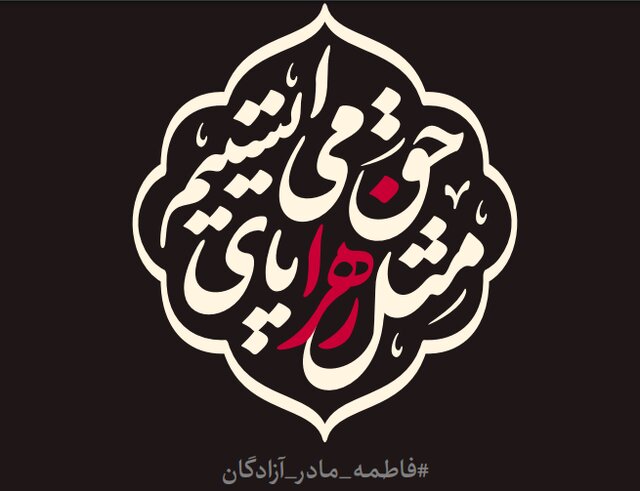 شعار مشترک هیئتها در ایام فاطمیه اعلام شد