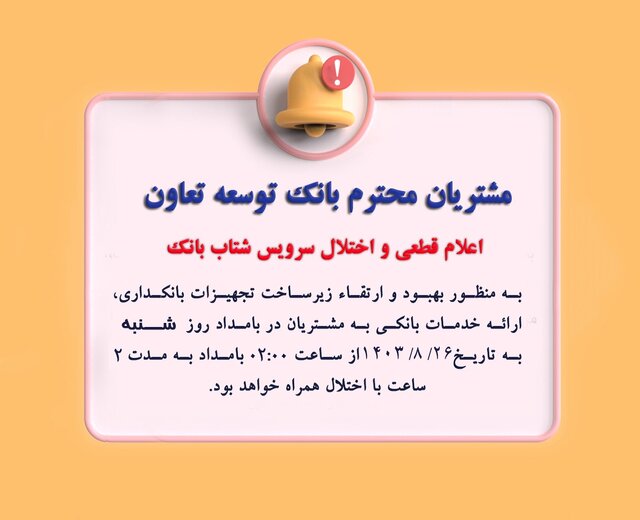 اعلام قطعی موقت سرویس شتاب بانک توسعه تعاون