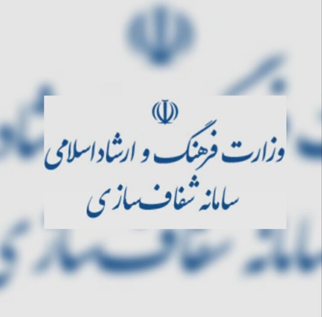 سامانه شفافسازی وزارت ارشاد چه اطلاعاتی منتشر میکند؟ سامانه شفافسازی وزارت ارشاد چه اطلاعاتی منتشر میکند؟