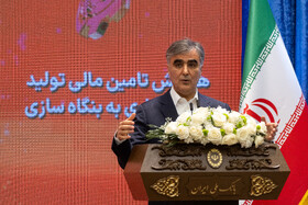 سخنرانی محمدرضا فرزین، رئیس کل بانک مرکزی در همایش تامین مالی تولید، از بنگاهداری به بنگاهسازی