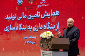 سخنرانی محمدباقر قالیباف، رئیس مجلس شورای اسلامی در همایش تامین مالی تولید، از بنگاهداری به بنگاهسازی