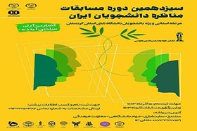 فراخوان مرحله استانی سیزدهمین مسابقات ملی مناظره دانشجویان در کردستان