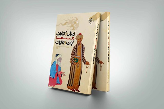 کتاب «امثال و کنایات در سنجه آیات و روایات» منتشر شد کتاب «امثال و کنایات در سنجه آیات و روایات» منتشر شد