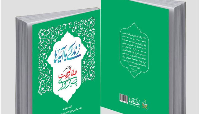انتشار کتاب «زندگی با آیهها» ویژه فاطمیه ۱۴۰۳ انتشار کتاب «زندگی با آیهها» ویژه فاطمیه ۱۴۰۳