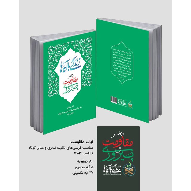 انتشار کتاب «زندگی با آیهها» ویژه فاطمیه ۱۴۰۳