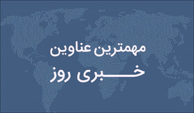 گزیده اخبار سیاسی ۲۷ آبان؛ از دولت، مجلس و نیروهای مسلح چه خبر؟