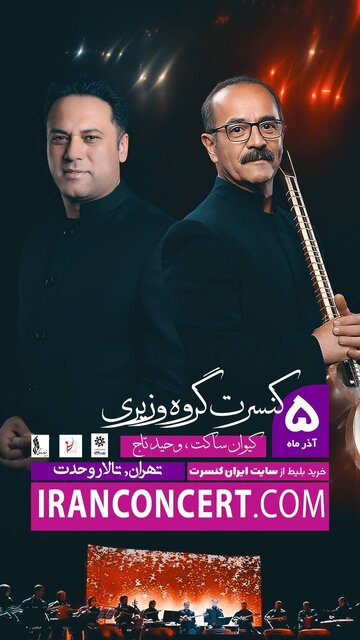 کیوان ساکت با آواز وحید تاج به صحنه میرود