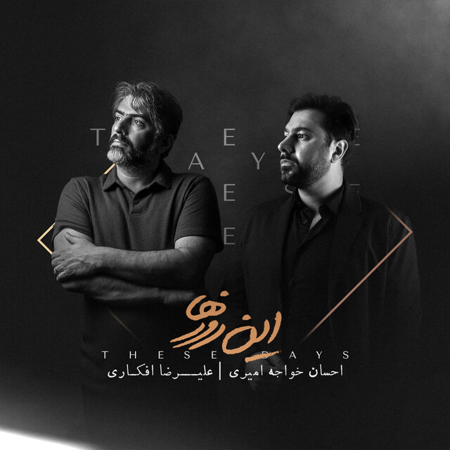 انتشار دهمین آلبوم احسان خواجهامیری